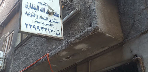 هانم عبد الله البندارى