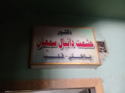 حشمت دانيال