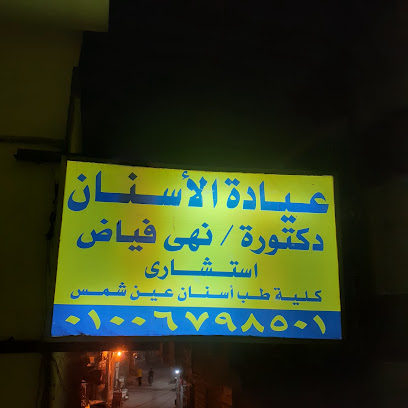 نهي فياض
