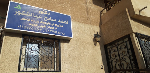 أحمد سامح عبد الشكور