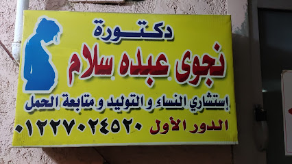 نجوى عبده سلام