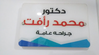 محمد رأفت