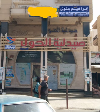 إبراهيم علوى لجراحات