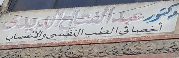 عبد الفتاح الديدى