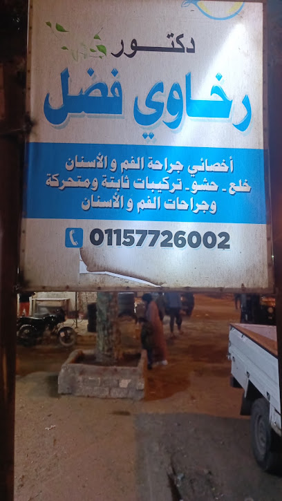 الرخاوى فضل2