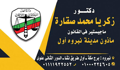 زكريا محمد صقارة مأذون نبروه