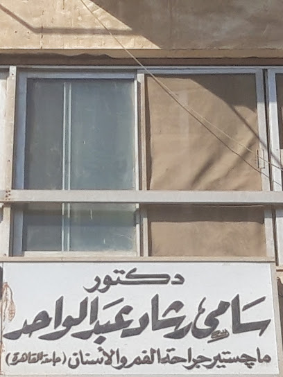 سامى رشاد عبدالواحد