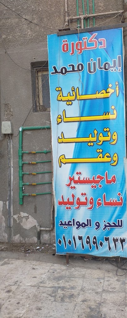 إيمان محمد