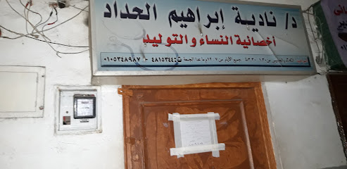 ناديه ابراهيم الحداد