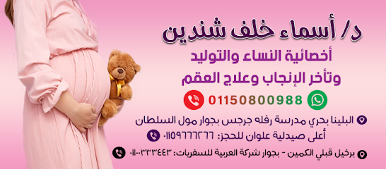 أسماء خلف شندين