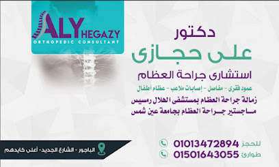 علي حجازي