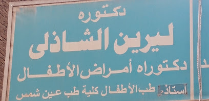 ليرين الشاذلى