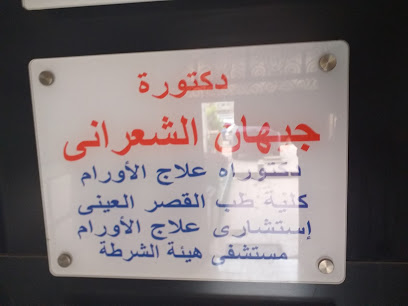 جيهان الشعرانى
