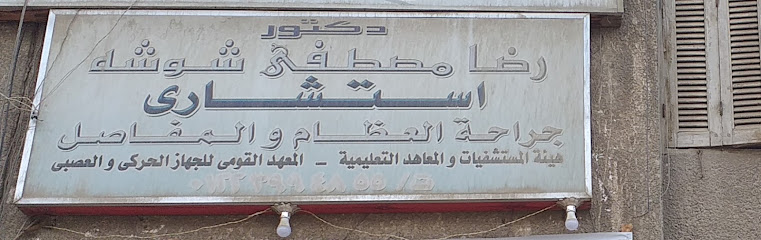 رضا مصطفى شوشه