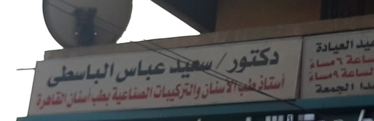 سعيد عباس الباسطى