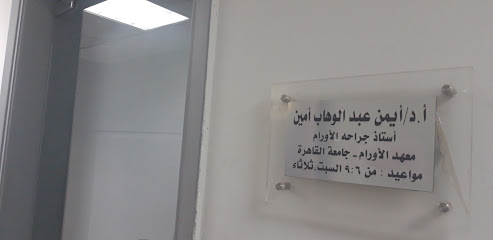 أيمن عبدالوهاب أمين