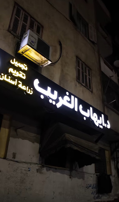 Ayhab El-Ghryb