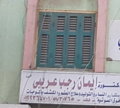 إيمان رجب عريبى