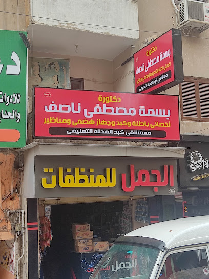 بسمه مصطفى ناصف