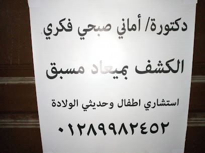 امانى صبحى فكرى