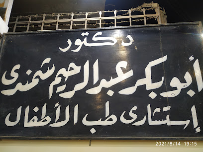ابوبكر عبد الرحيم شمندى