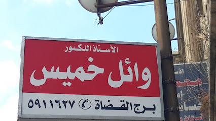 وائل خميس
