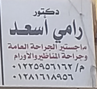 رامي أسعد