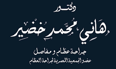 هاني محمد خضير