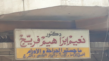 نعيم ابراهيم فريج
