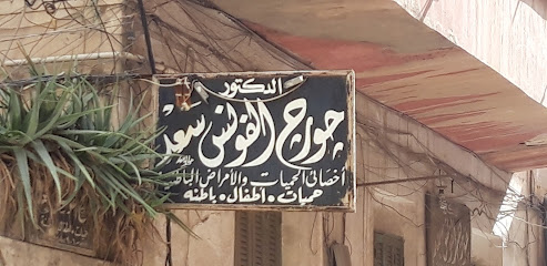 جورج الفونس سعد