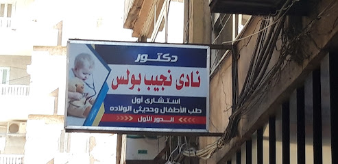 دكتورنادى نجيب بولس