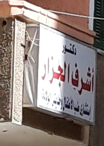 دكتورأشرف الجزار