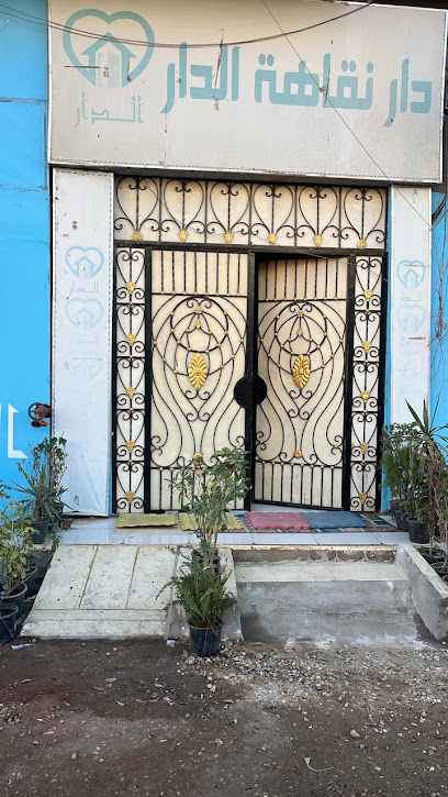 دار نقاهة الدار