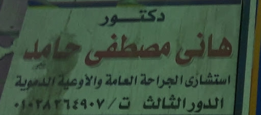 هانى مصطفى حامد
