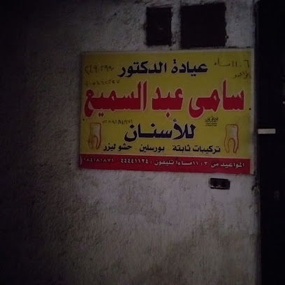 سامى عبد السميع