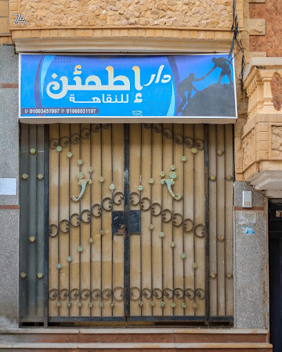 دار اطمئن للنقاهه