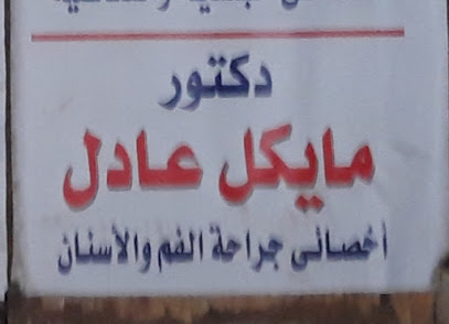مايكل عادل