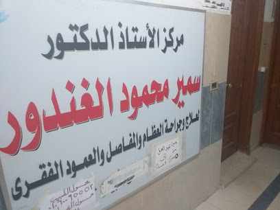 Samir Mahmoud El-Ghndwr