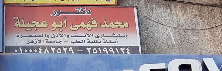 محمد فهمى أبو عجيلة