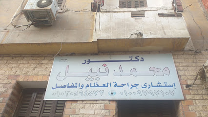 محمد نبيل