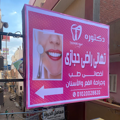 تهاني راضي حجازي
