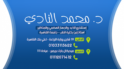 محمد النادي