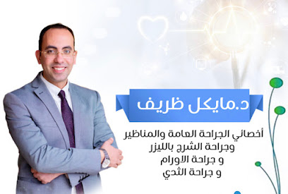 مايكل ظريف