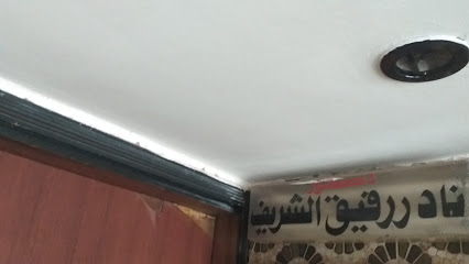 نادر رفيق الشريف
