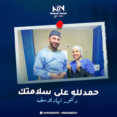 نهاد يوسف لجراحات الشبكية وعمليات