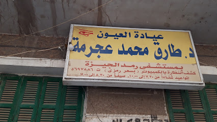 طارق محمد عجرمة