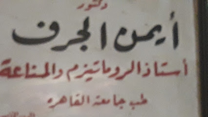 أيمن الجرف