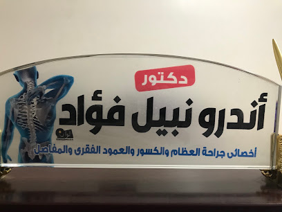 اندرو نبيل
