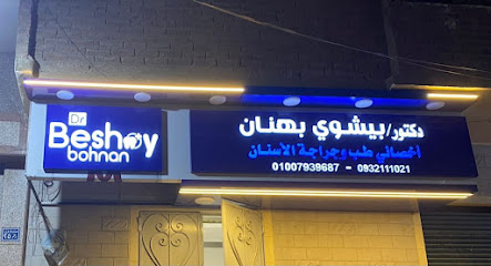 بيشوى بهنان