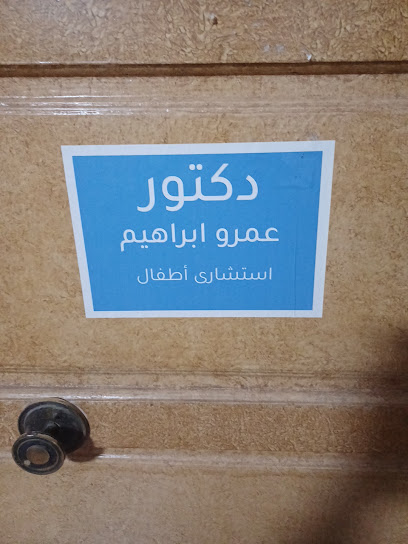 عمرو ابراهيم
